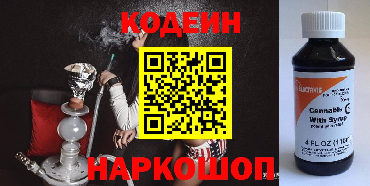 Острогожск  Кодеин Purple Drank  Вход с VPN 